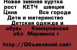 Новая зимняя куртка 104 рост.  КЕТЧ. (швеция) › Цена ­ 2 400 - Все города Дети и материнство » Детская одежда и обувь   . Кемеровская обл.,Мариинск г.